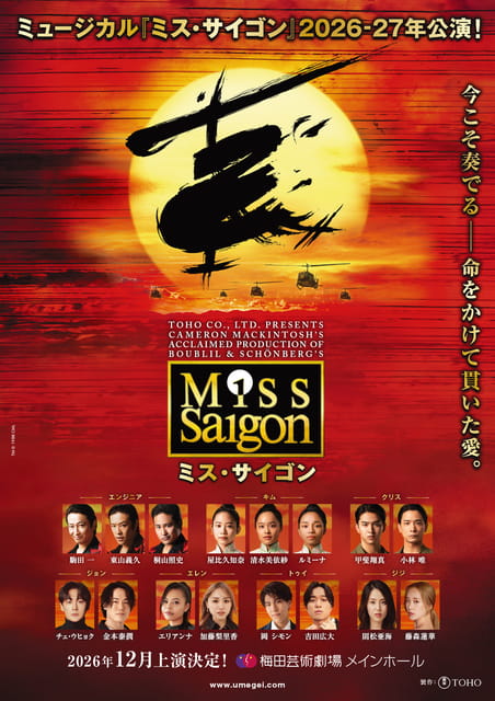 【ローソンチケット貸切】ミュージカル『ミス・サイゴン』