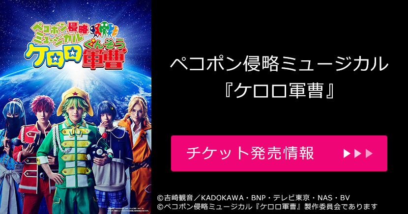 ペコポン侵略ミュージカル『ケロロ軍曹』