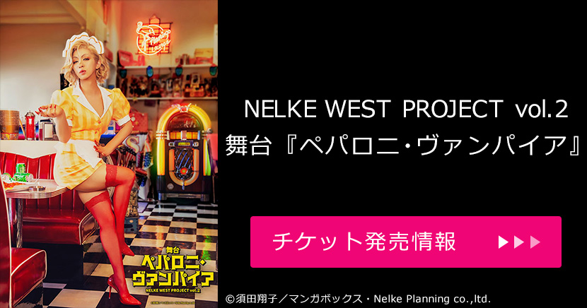 NELKE WEST PROJECT vol.2 舞台『ペパロニ・ヴァンパイア』