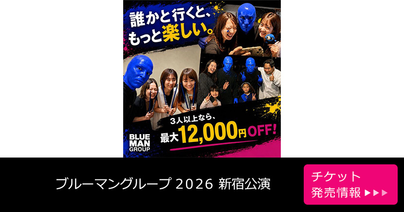ブルーマングループ 2026 新宿公演