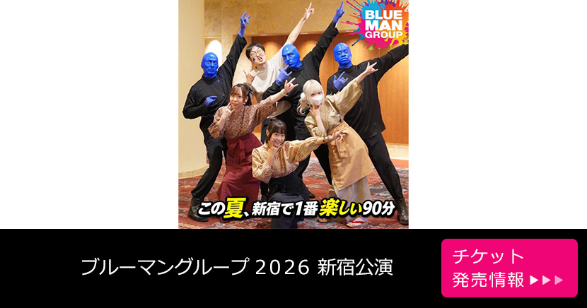 ブルーマングループ 2026 新宿公演