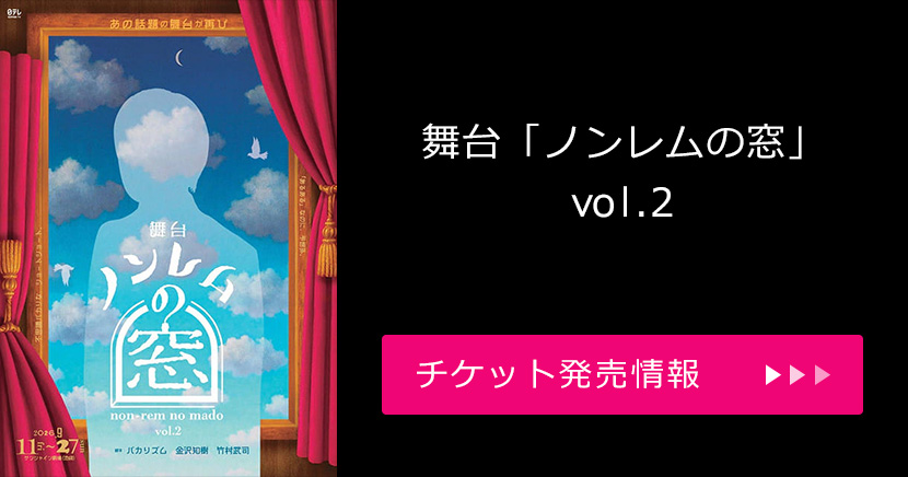 舞台「ノンレムの窓」vol.2