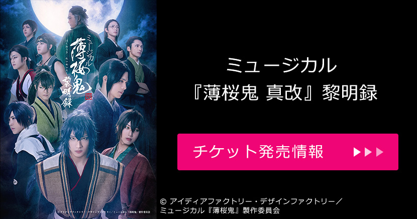 ミュージカル『薄桜鬼 真改』黎明録