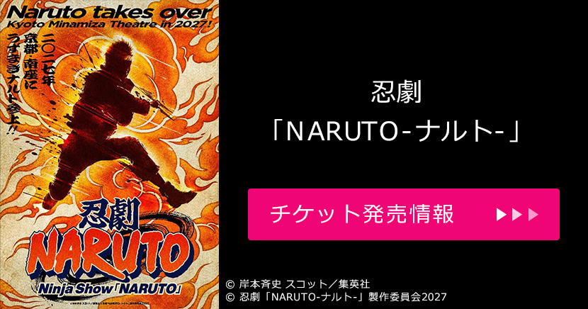 忍劇「NARUTO」