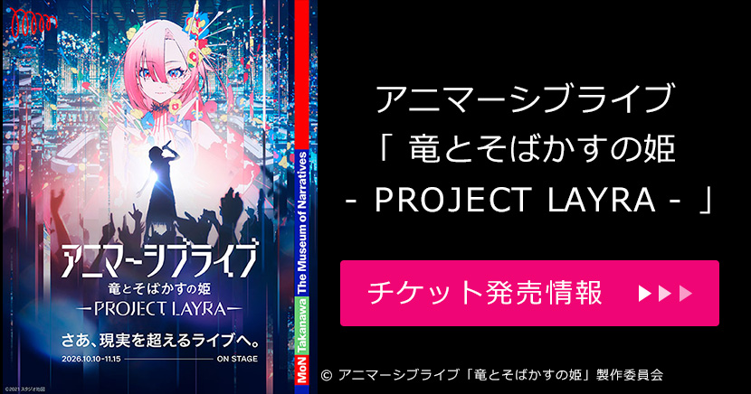 アニマーシブライブ「竜とそばかすの姫 - PROJECT LAYRA - 」