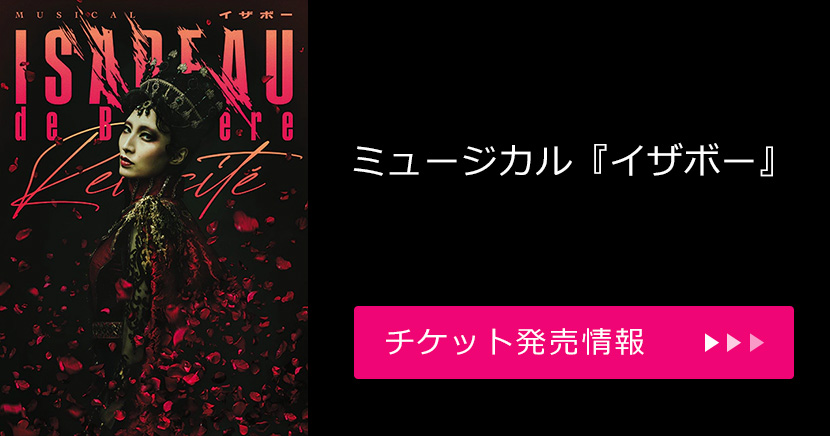 ミュージカル「イザボー」