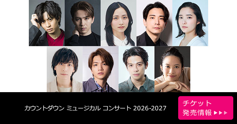 カウントダウン ミュージカル コンサート 2026-2027