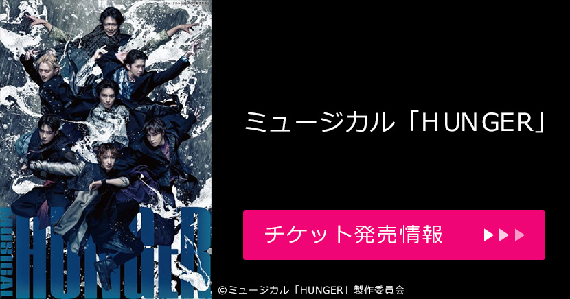 ミュージカル『HUNGER』