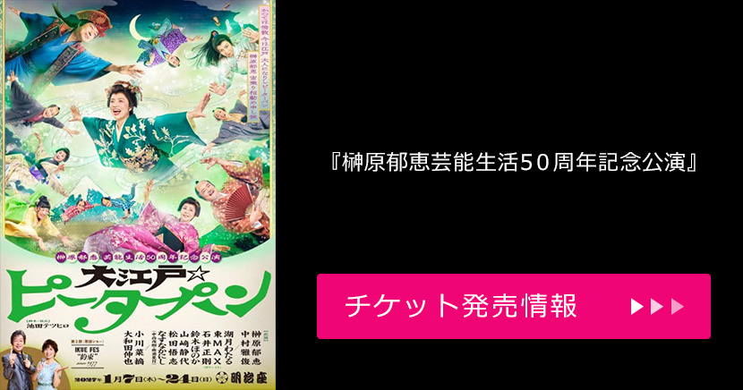 榊原郁恵 芸能生活50周年記念公演『大江戸☆ピーターパン』