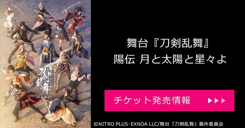舞台『刀剣乱舞』陽伝 月と太陽と星々よ