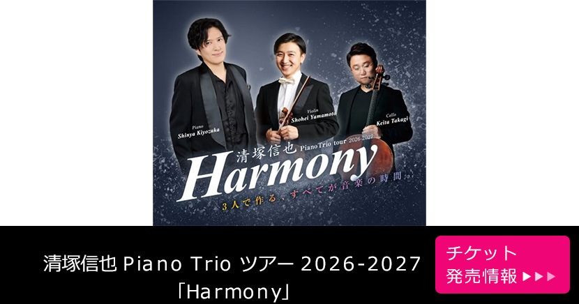 清塚信也 Piano Trio ツアー 2026-2027「Harmony」