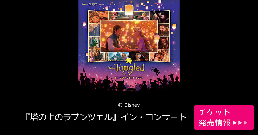 『塔の上のラプンツェル』イン・コンサート