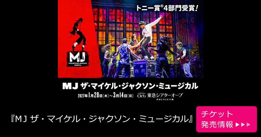 『MJ ザ・マイケル・ジャクソン・ミュージカル』