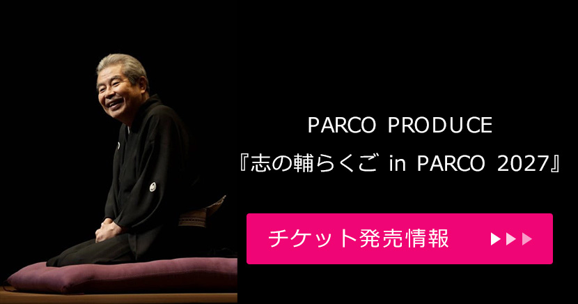 PARCO PRODUCE『志の輔らくご in PARCO 2027』