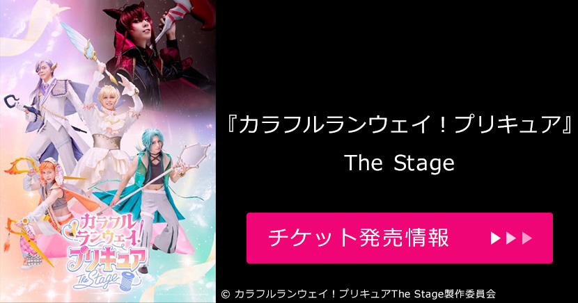 『カラフルランウェイ！プリキュア』The Stage