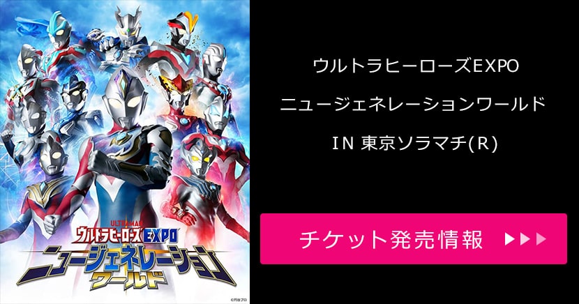 ウルトラヒーローズEXPO ニュージェネレーションワールド IN 東京ソラマチ(R)