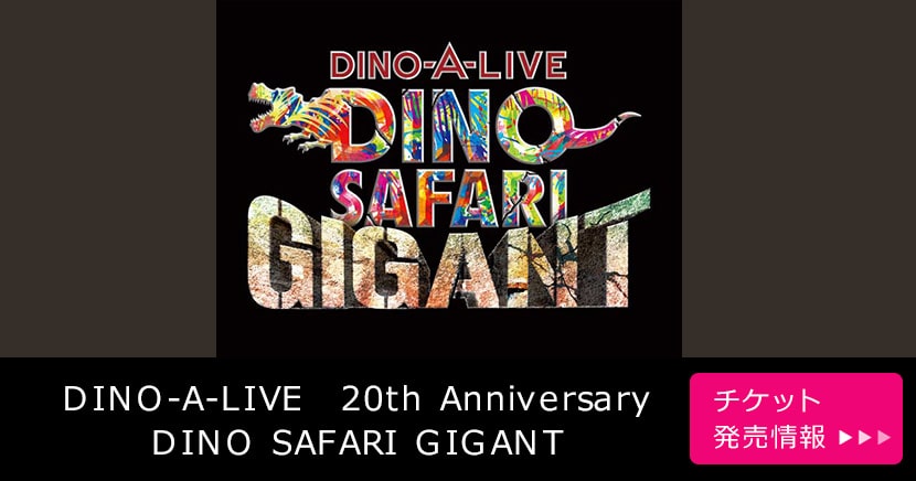 DINO-A-LIVE　20th Anniversary DINO SAFARI GIGANT
