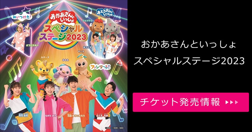 おかあさんといっしょスペシャルステージ2023