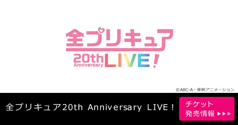 全プリキュア20th Anniversary LIVE！