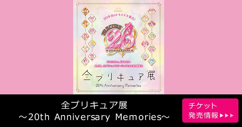 全プリキュア展　～20th Anniversary Memories～（横浜）