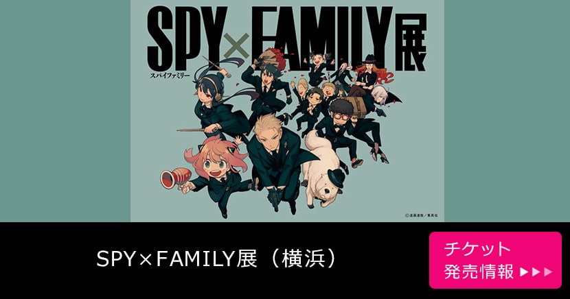 SPY×FAMILY展（横浜）