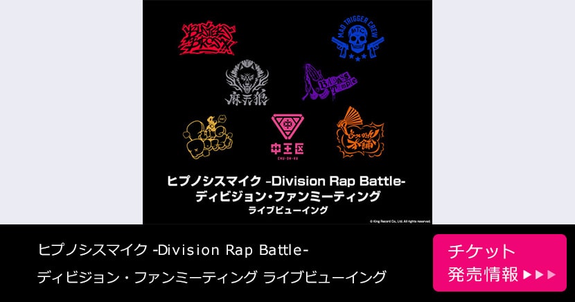 ヒプノシスマイク -Division Rap Battle- ディビジョン・ファンミーティング ライブビューイング