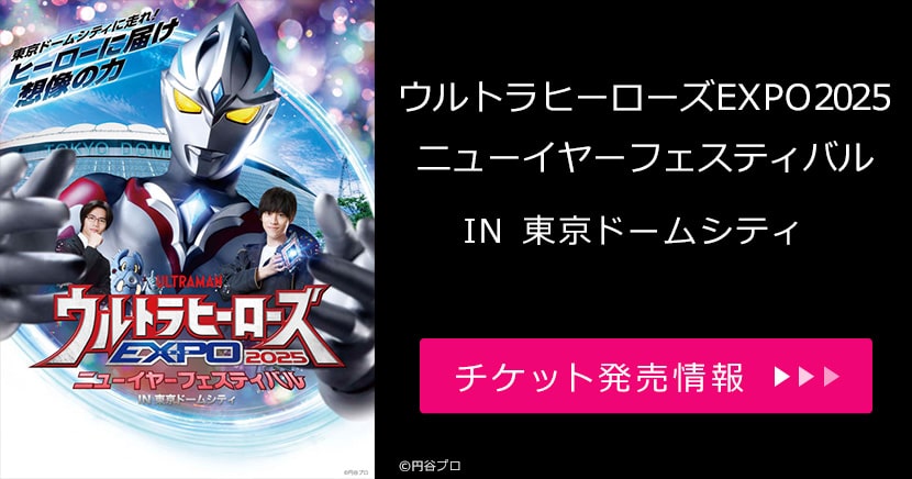 ウルトラヒーローズEXPO2025 ニューイヤーフェスティバル IN 東京ドームシティ