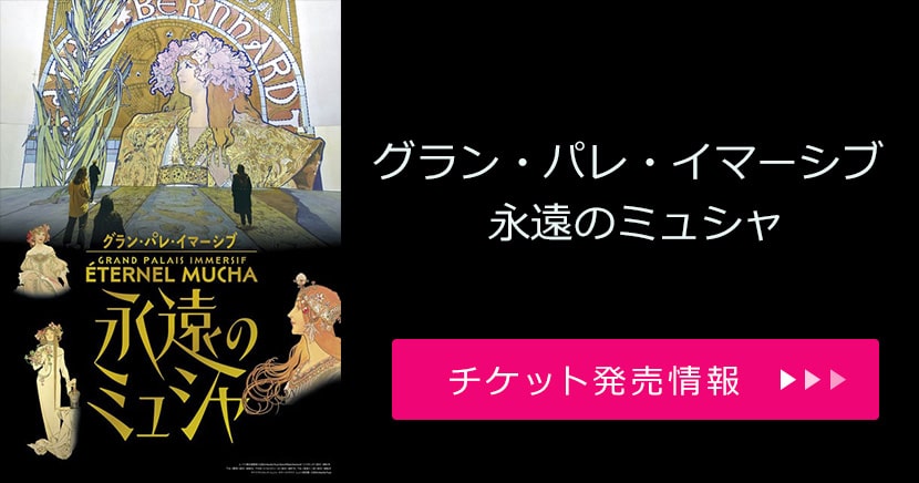 グラン・パレ・イマーシブ 永遠のミュシャ