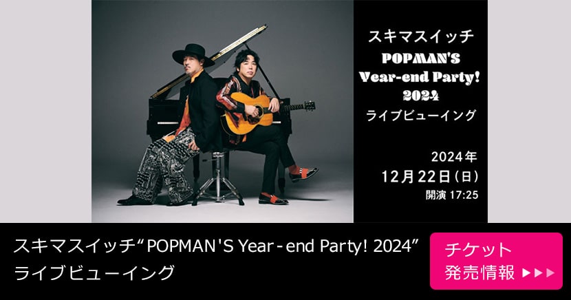 スキマスイッチ“POPMAN'S Year-end Party! 2024”ライブビューイング