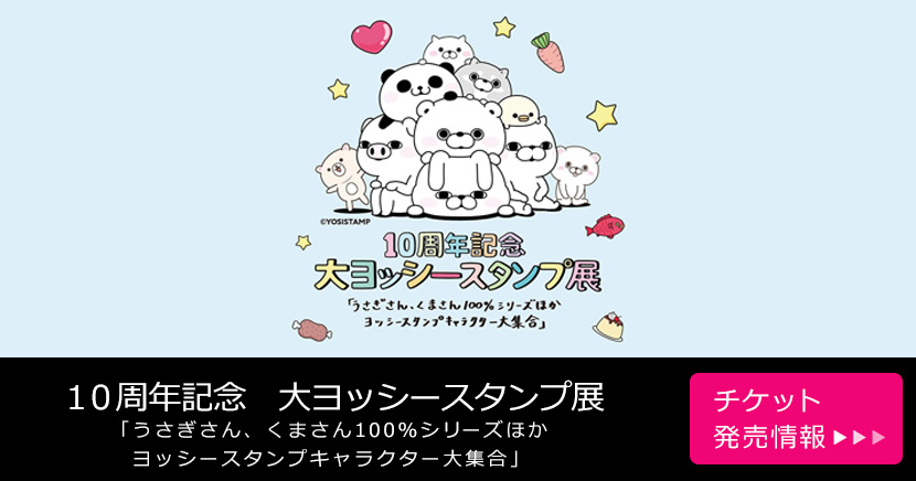 10周年記念　大ヨッシースタンプ展 「うさぎさん、くまさん100%シリーズほかヨッシースタンプキャラクター大集合」（東京・浅草）