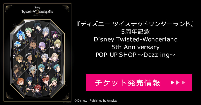 『ディズニー ツイステッドワンダーランド』5周年記念 Disney Twisted-Wonderland 5th Anniversary POP-UP SHOP ～Dazzling～
