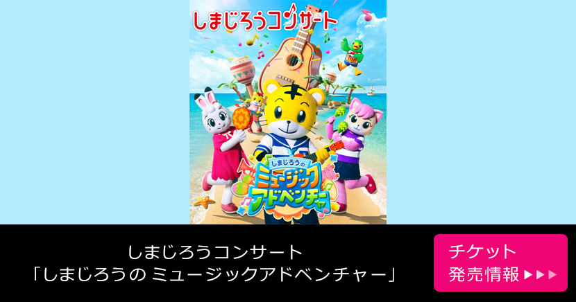 しまじろうコンサート 「しまじろうの ミュージックアドベンチャー」