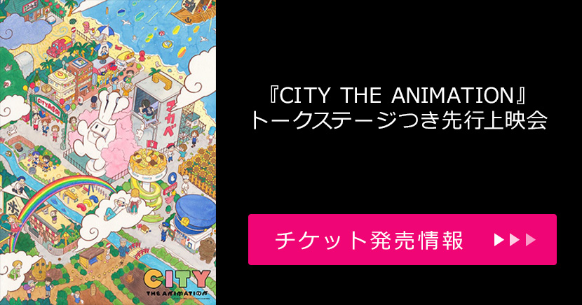『CITY THE ANIMATION』トークステージつき先行上映会