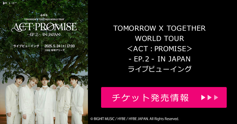 『TOMORROW X TOGETHER WORLD TOUR ＜ACT : PROMISE＞ - EP. 2 - IN JAPAN』ライブビューイング