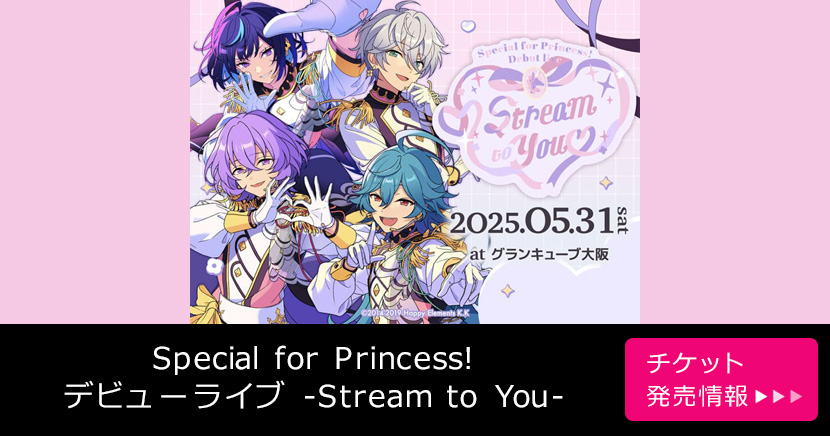 Special for Princess! デビューライブ -Stream to You-