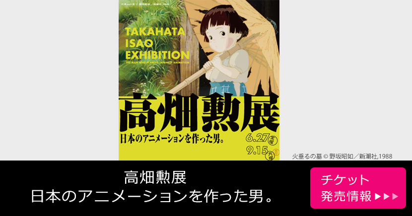 高畑勲展 ー日本のアニメーションを作った男。