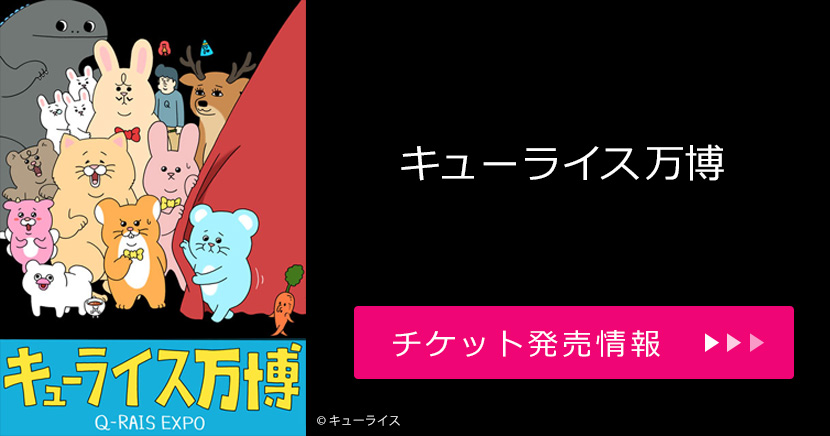 キューライス万博