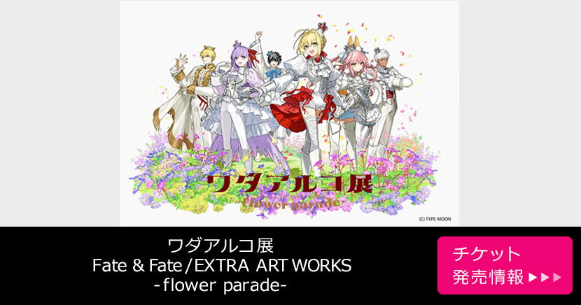ワダアルコ展 Fate & Fate/EXTRA ART WORKS　-flower parade-