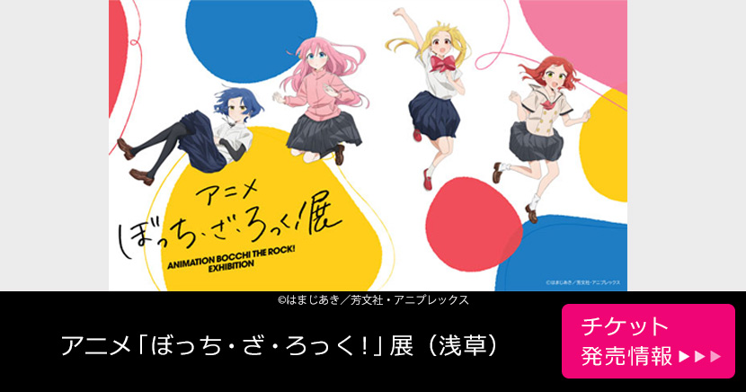 アニメ「ぼっち・ざ・ろっく！」展（浅草）