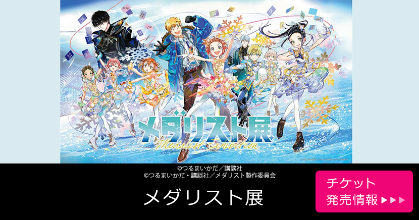 メダリスト展