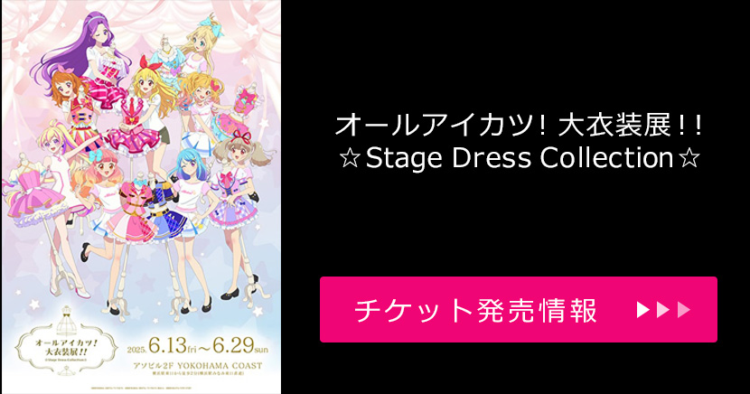 『オールアイカツ！大衣装展！！ ☆Stage Dress Collection☆』