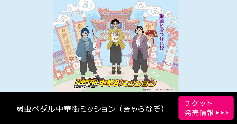 弱虫ペダル中華街ミッション（きゃらなぞ）