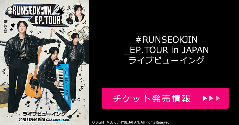『#RUNSEOKJIN_EP.TOUR in JAPAN』ライブビューイング