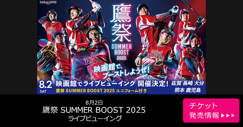 8月2日 鷹祭 SUMMER BOOST 2025 ライブビューイング