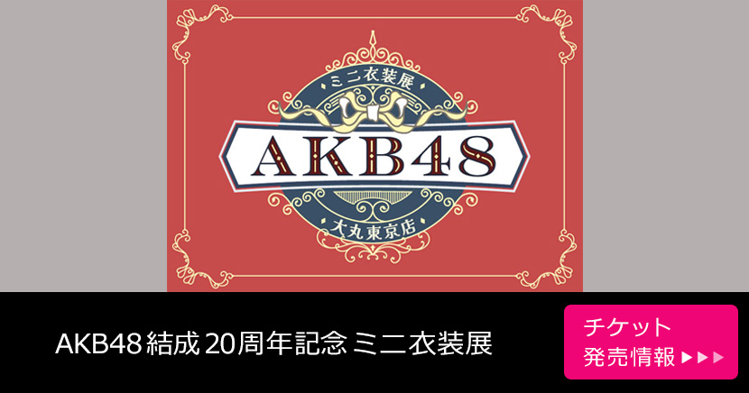 AKB48結成20周年記念ミニ衣装展
