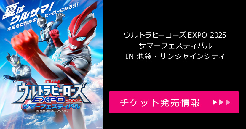 【東京】ウルトラヒーローズEXPO 2025 サマーフェスティバル IN 池袋・サンシャインシティ