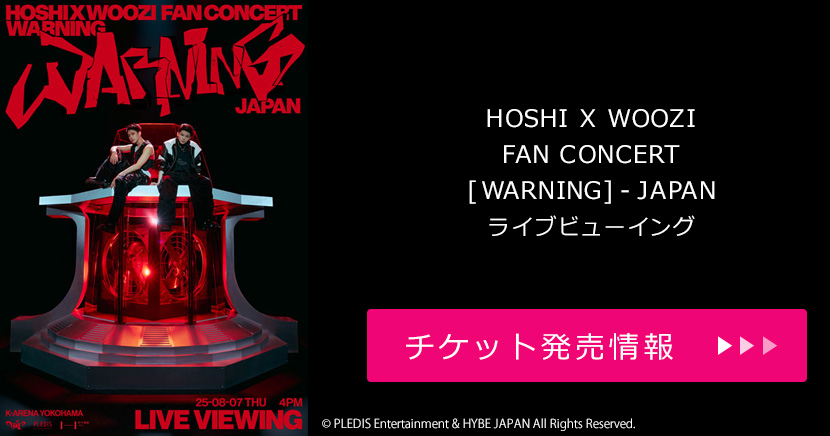 「HOSHI X WOOZI FAN CONCERT [WARNING] - JAPAN」ライブビューイング