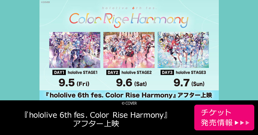 『hololive 6th fes. Color Rise Harmony』アフター上映