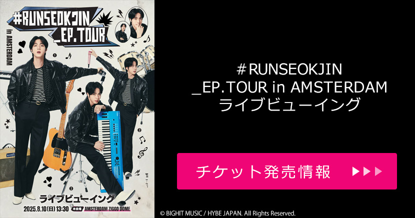 『#RUNSEOKJIN_EP.TOUR in AMSTERDAM 』ライブビューイング