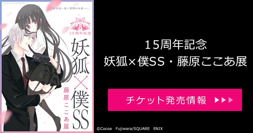 15周年記念　妖狐×僕SS・藤原ここあ展（浅草）